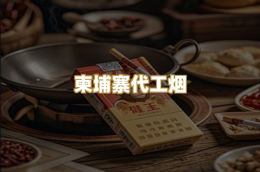 越南代工香烟