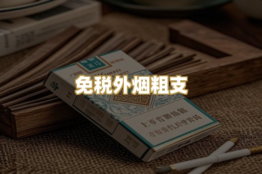 免税外烟粗支