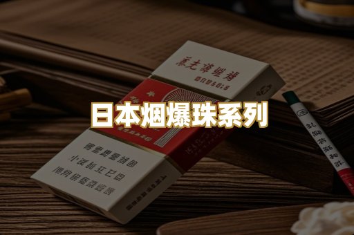 日本烟爆珠系列